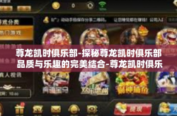 尊龙凯时俱乐部-探秘尊龙凯时俱乐部 品质与乐趣的完美结合-尊龙凯时俱乐部