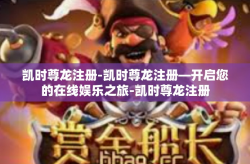 凯时尊龙注册-凯时尊龙注册—开启您的在线娱乐之旅-凯时尊龙注册
