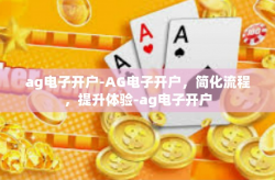 ag电子开户-AG电子开户，简化流程，提升体验-ag电子开户