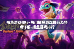 捕鱼游戏排行-热门捕鱼游戏排行及特点详解-捕鱼游戏排行