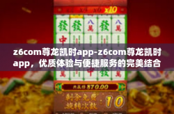 z6com尊龙凯时app-z6com尊龙凯时app，优质体验与便捷服务的完美结合-z6com尊龙凯时app