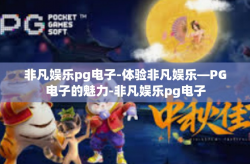 非凡娱乐pg电子-体验非凡娱乐—PG电子的魅力-非凡娱乐pg电子