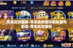 尊龙凯时国际-尊龙凯时国际的发展与影响-尊龙凯时国际