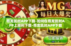 尊龙凯时APP下载-如何在尊龙凯时APP上顺利下载-尊龙凯时APP下载
