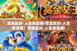 尊龙凯时-人生就是搏!尊龙凯时-人生就是搏！尊龙凯时-人生就是搏!