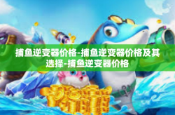 捕鱼逆变器价格-捕鱼逆变器价格及其选择-捕鱼逆变器价格
