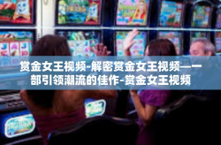 赏金女王视频-解密赏金女王视频—一部引领潮流的佳作-赏金女王视频