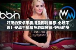 好玩的安卓手机捕鱼游戏推荐-必玩不误！安卓手机捕鱼游戏推荐-好玩的安卓手机捕鱼游戏推荐