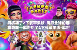 麻将胡了2下载苹果版-风靡全球的麻将游戏—麻将胡了2下载苹果版-麻将胡了2下载苹果版