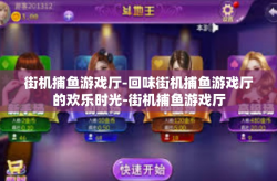 街机捕鱼游戏厅-回味街机捕鱼游戏厅的欢乐时光-街机捕鱼游戏厅