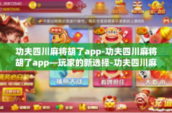 功夫四川麻将胡了app-功夫四川麻将胡了app—玩家的新选择-功夫四川麻将胡了app