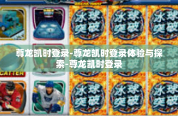 尊龙凯时登录-尊龙凯时登录体验与探索-尊龙凯时登录