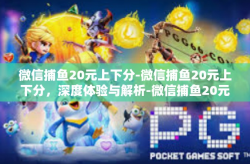 微信捕鱼20元上下分-微信捕鱼20元上下分，深度体验与解析-微信捕鱼20元上下分