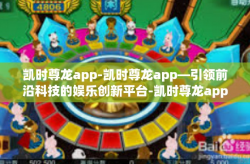 凯时尊龙app-凯时尊龙app—引领前沿科技的娱乐创新平台-凯时尊龙app