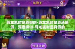 尊龙凯时是真假的-尊龙凯时是真还是假，深度探讨-尊龙凯时是真假的