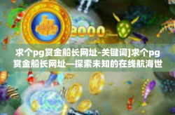 求个pg赏金船长网址-关键词]求个pg赏金船长网址—探索未知的在线航海世界-求个pg赏金船长网址