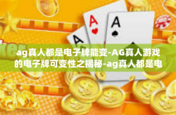 ag真人都是电子牌能变-AG真人游戏的电子牌可变性之揭秘-ag真人都是电子牌能变