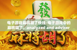 电子游戏麻将胡了快挂-电子游戏中的麻将胡了，analyzed and advisers-电子游戏麻将胡了快挂