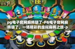 pg电子官网麻将胡了-PG电子官网麻将胡了，一场精彩的虚拟麻将之旅-pg电子官网麻将胡了