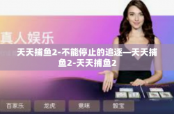 天天捕鱼2-不能停止的追逐—天天捕鱼2-天天捕鱼2
