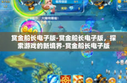 赏金船长电子版-赏金船长电子版，探索游戏的新境界-赏金船长电子版