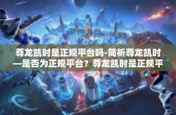 尊龙凯时是正规平台吗-简析尊龙凯时—是否为正规平台？尊龙凯时是正规平台吗