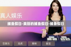 捕鱼假日-美丽的捕鱼假日-捕鱼假日