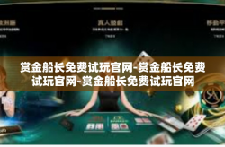 赏金船长免费试玩官网-赏金船长免费试玩官网-赏金船长免费试玩官网