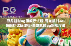 尊龙凯时ag旗舰厅试玩-尊龙凯时AG旗舰厅试玩体验-尊龙凯时ag旗舰厅试玩