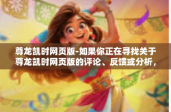 尊龙凯时网页版-如果你正在寻找关于尊龙凯时网页版的评论、反馈或分析，我将无法提供实质性内容，因为这涉及到对网站的具体评价，这种评价需要一个对目标网站的深入了解。尊龙凯时网页版