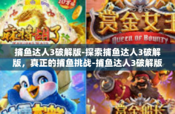 捕鱼达人3破解版-探索捕鱼达人3破解版，真正的捕鱼挑战-捕鱼达人3破解版