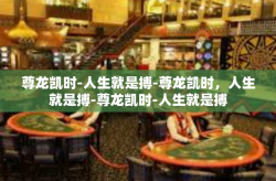尊龙凯时-人生就是搏-尊龙凯时，人生就是搏-尊龙凯时-人生就是搏