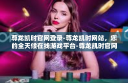 尊龙凯时官网登录-尊龙凯时网站，您的全天候在线游戏平台-尊龙凯时官网登录