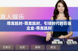 尊龙凯时-尊龙凯时，引领时代的百强企业-尊龙凯时