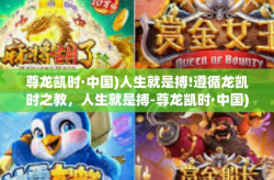尊龙凯时·中国)人生就是搏!遵循龙凯时之教，人生就是搏-尊龙凯时·中国)人生就是搏!