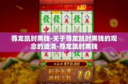尊龙凯时黑钱-关于尊龙凯时黑钱的观念的澄清-尊龙凯时黑钱