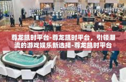 尊龙凯时平台-尊龙凯时平台，引领潮流的游戏娱乐新选择-尊龙凯时平台