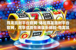 尊龙凯时平台官网-体验尊龙凯时平台官网，尽享优质在线娱乐体验-尊龙凯时平台官网