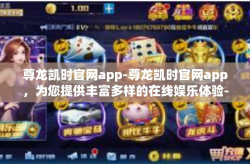 尊龙凯时官网app-尊龙凯时官网app，为您提供丰富多样的在线娱乐体验-尊龙凯时官网app