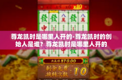 尊龙凯时是哪里人开的-尊龙凯时的创始人是谁？尊龙凯时是哪里人开的