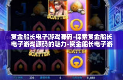 赏金船长电子游戏源码-探索赏金船长电子游戏源码的魅力-赏金船长电子游戏源码
