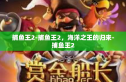 捕鱼王2-捕鱼王2，海洋之王的归来-捕鱼王2