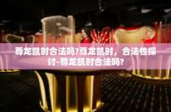 尊龙凯时合法吗?尊龙凯时，合法性探讨-尊龙凯时合法吗?
