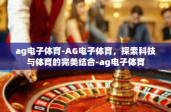 ag电子体育-AG电子体育，探索科技与体育的完美结合-ag电子体育