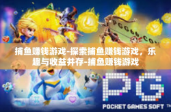捕鱼赚钱游戏-探索捕鱼赚钱游戏，乐趣与收益并存-捕鱼赚钱游戏