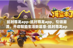 凯时尊龙app-凯时尊龙app，引领潮流，开启智能生活新篇章-凯时尊龙app