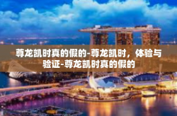 尊龙凯时真的假的-尊龙凯时，体验与验证-尊龙凯时真的假的