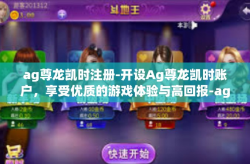 ag尊龙凯时注册-开设Ag尊龙凯时账户，享受优质的游戏体验与高回报-ag尊龙凯时注册
