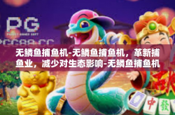 无鳞鱼捕鱼机-无鳞鱼捕鱼机，革新捕鱼业，减少对生态影响-无鳞鱼捕鱼机