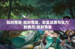 凯时尊龙-凯时尊龙，彰显品质与实力的典范-凯时尊龙